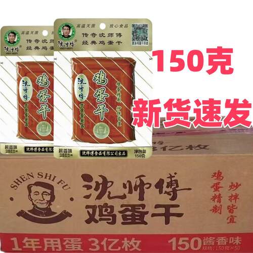 沈师傅经典鸡蛋干酱香味150g整箱