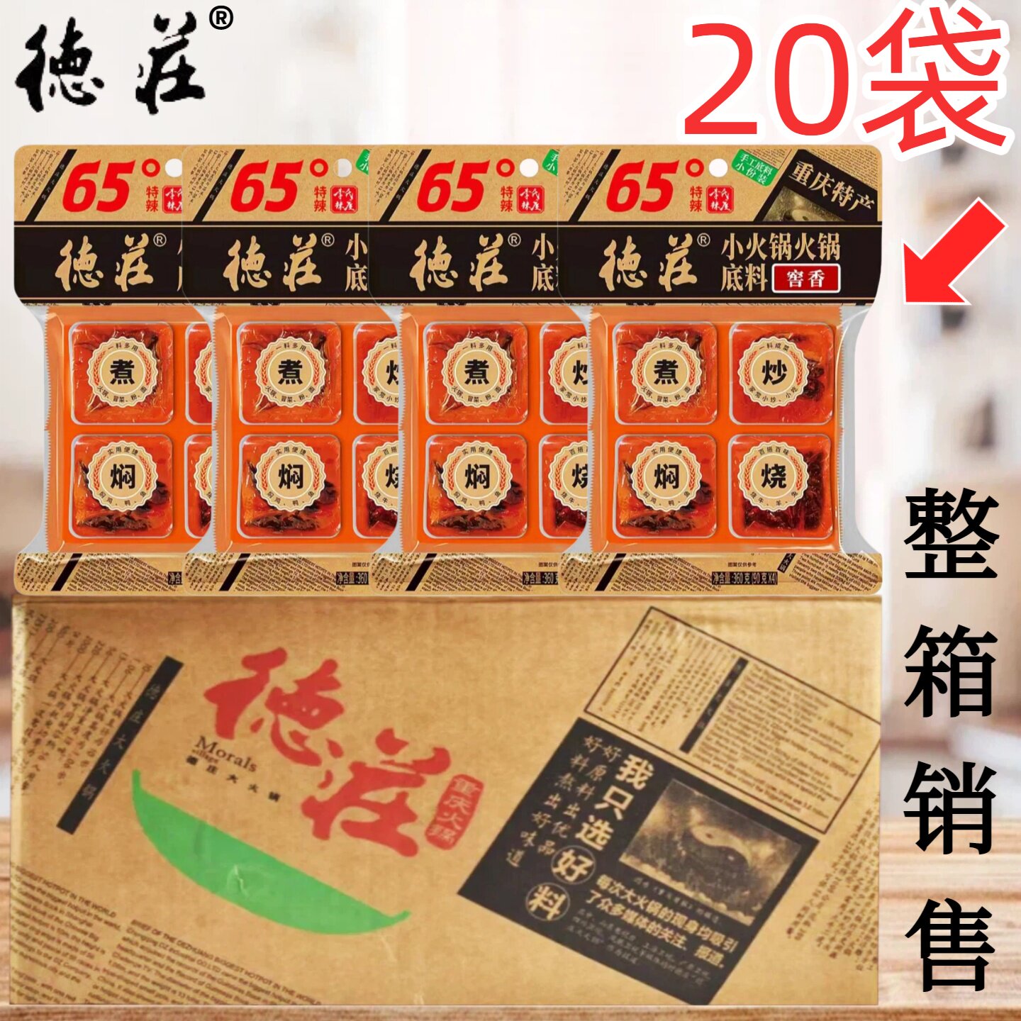 德庄火锅底料65度特辣暴辣360克