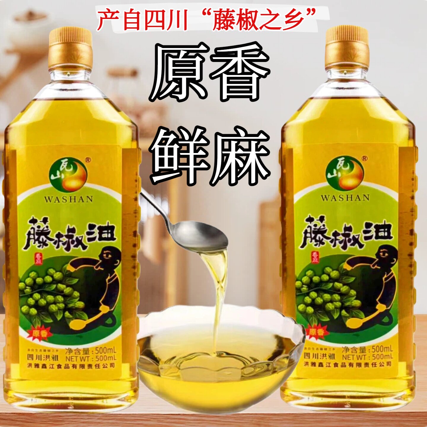 瓦山藤椒油500ml四川凉拌麻油