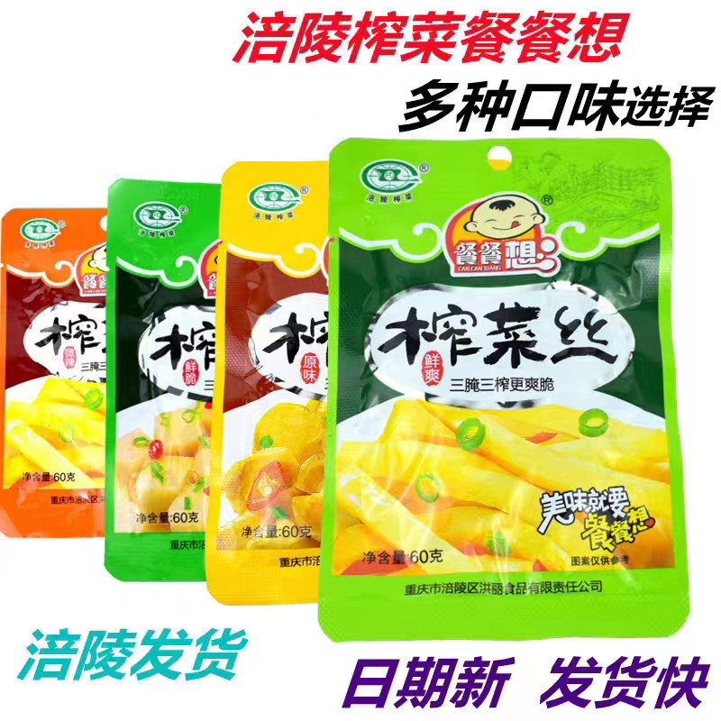 涪陵榨菜餐餐想榨菜芯整件60克去皮无筋下饭菜小袋开胃菜酱菜咸菜
