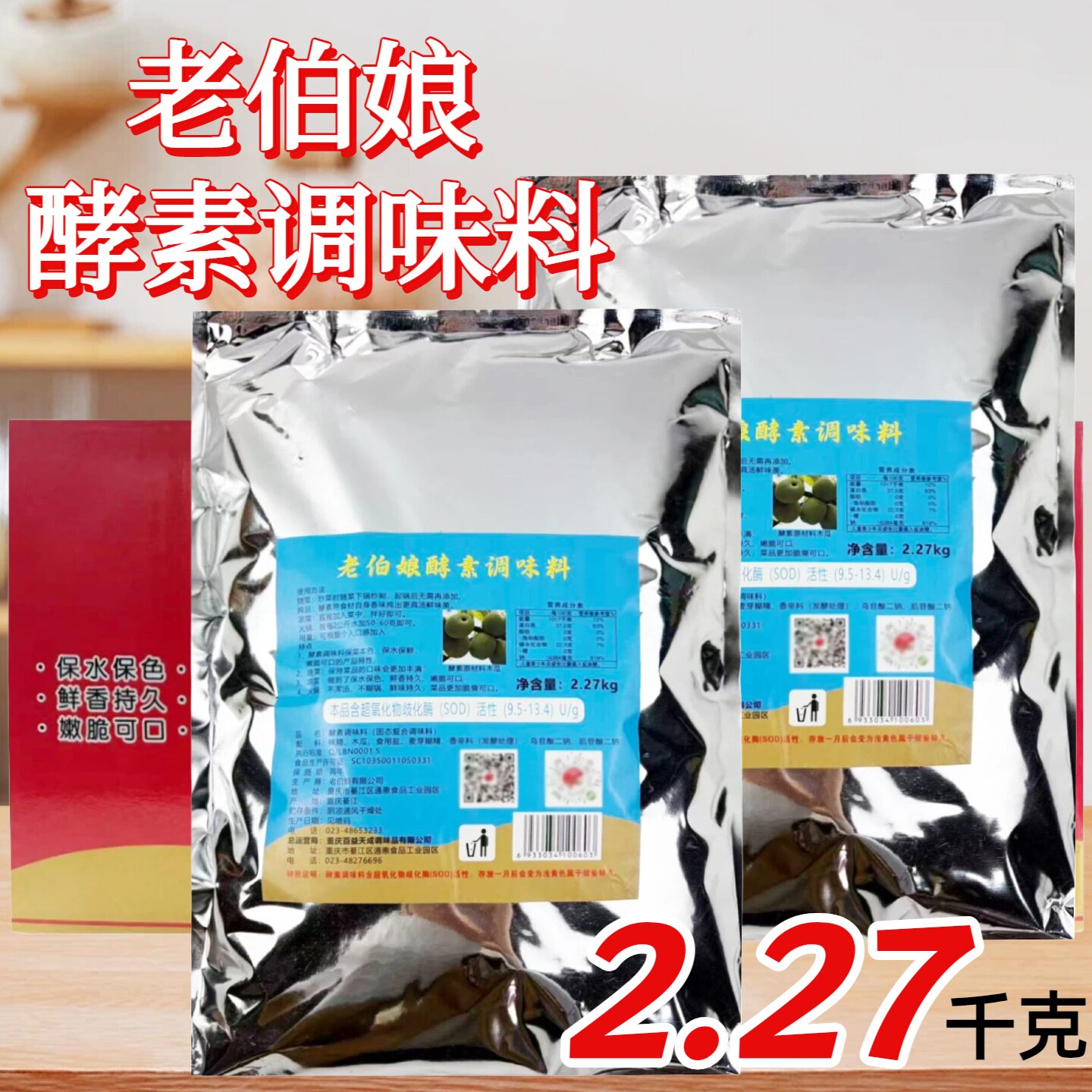 老伯娘木瓜酵素调味料大袋装商用卤菜现捞凉菜保水护色火锅不混汤