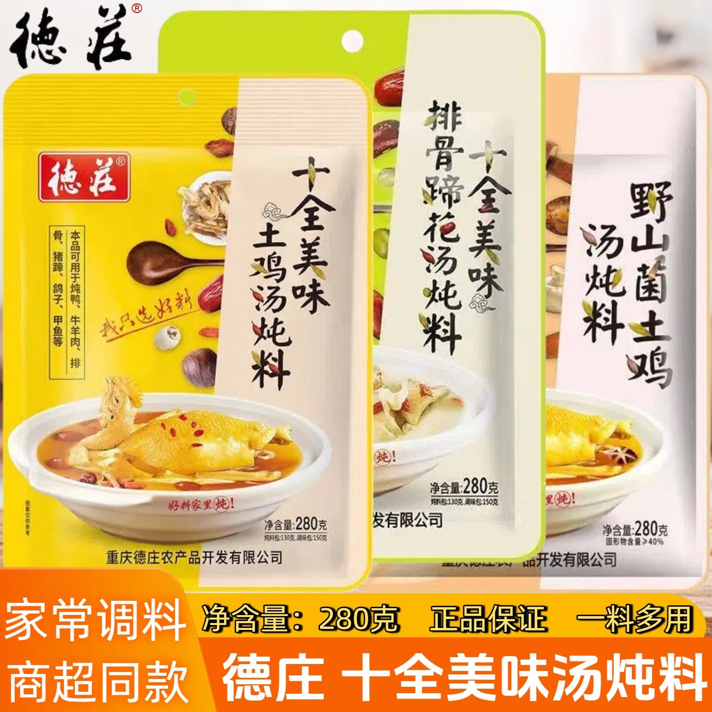 德庄十全美味土鸡野山菌排骨猪蹄炖汤料280g家用炖鸽子甲鱼煲汤料,粮油调味/速食/干货/烘焙,汤类调料/冬阴功汤料/汤包,淘宝优惠券,粉丝福利购,淘宝优惠卷