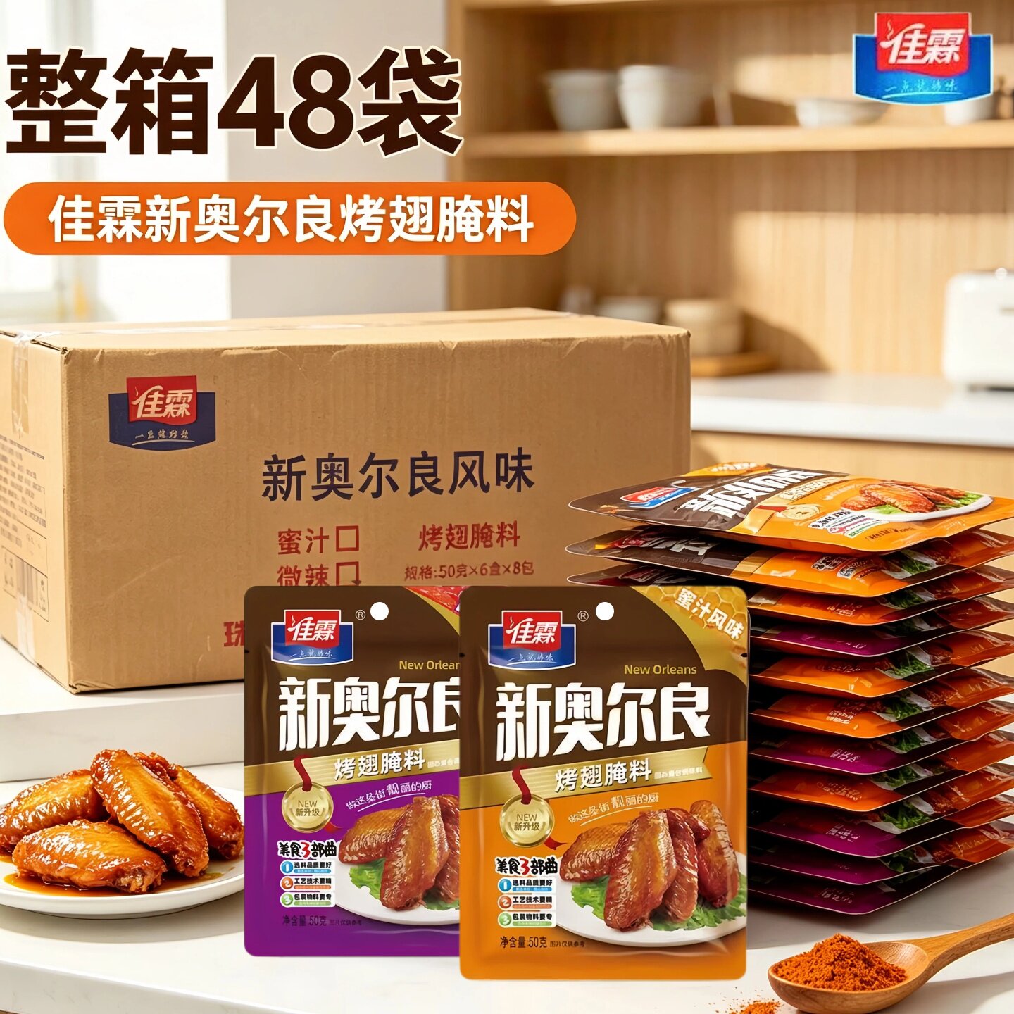 佳霖新奥尔良烤翅腌料整箱商用