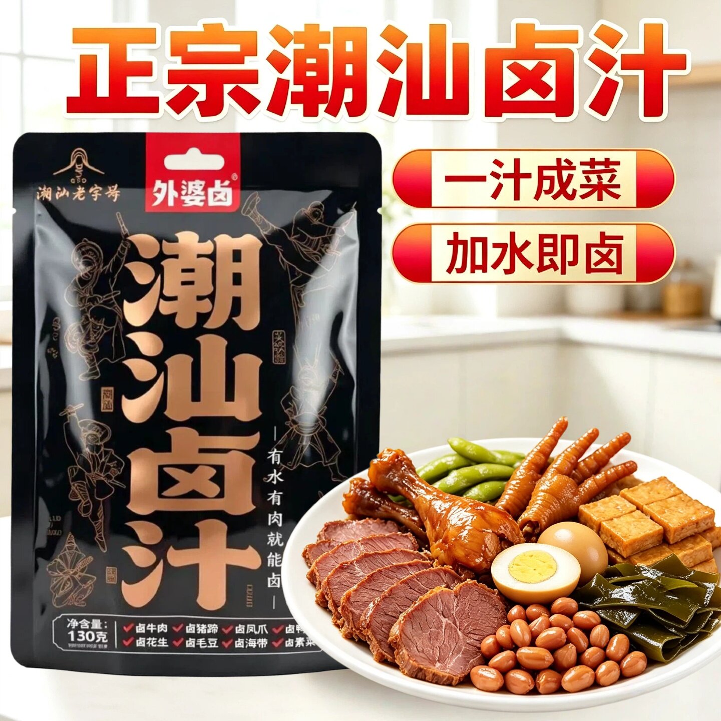 外婆卤正宗潮汕卤汁130g一汁成菜加水即卤调味料包卤猪蹄鸡脚素菜