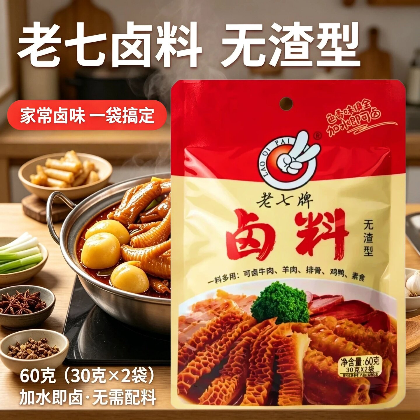 老七牌卤料包60克无渣型家用卤香原味卤猪蹄鸡爪卤料卤茶叶蛋调料