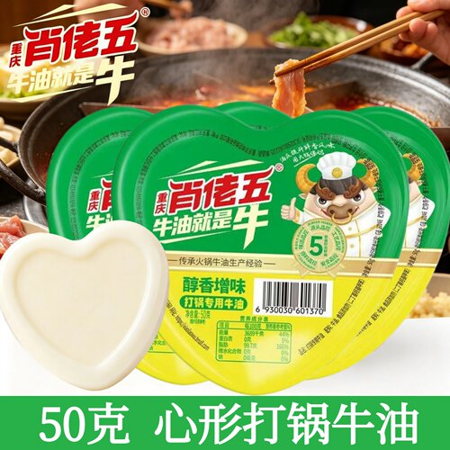 肖佬五爱心火锅牛油50克单人牛油
