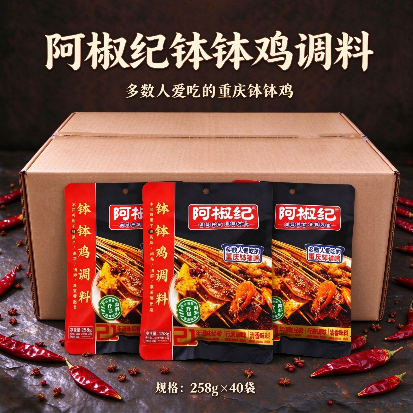 阿椒纪钵钵鸡调料258g袋装商用整箱拌凤爪凉拌素菜凉拌钵钵鸡调料
