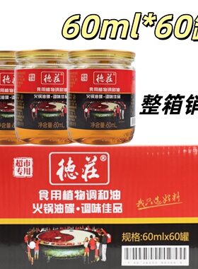 整箱 德庄火锅香油油碟60ml/60瓶调和油易拉罐商用小罐装火锅香油