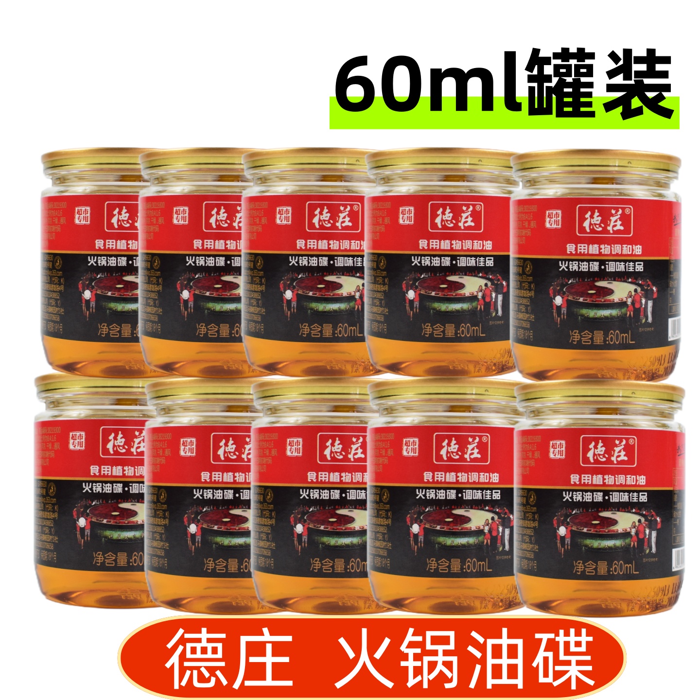 德庄火锅油碟60ml小罐小瓶装蘸料