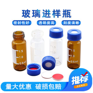 1.5ml/2ml进样瓶液相气相色谱进玻璃样品瓶顶空瓶含盖垫替代9-425