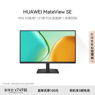 華為MateView 電腦顯示屏 SE顯示器27英寸2K全面屏P3廣色域臺式