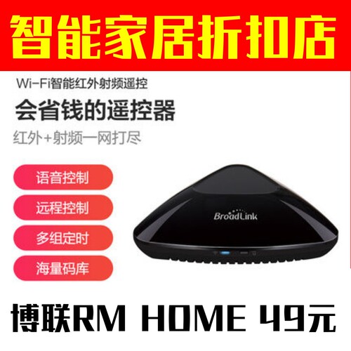 博联RMPRO+智能家居主机控制中心黑豆红外射频语音家电遥控