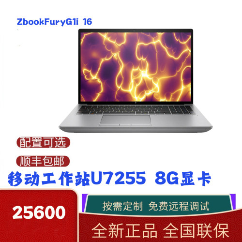 惠普移动工作站 ZbookFuryG1i 16 U7-255HX 32G 8G显卡 16寸屏幕