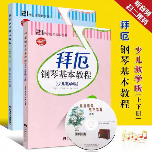 拜厄钢琴基本教程少儿教学版上下册幼儿钢琴入门基础练习曲吕徳玉,贾方爵,张旗 著