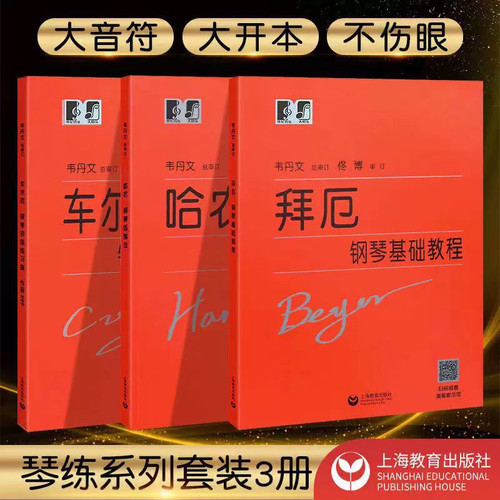 大字版 哈农钢琴练指法 大音符 韦丹文 拜厄钢琴练指法 车尔尼599 儿童成人基础教程初学者入门基础教程钢琴手指五指练习教程教材