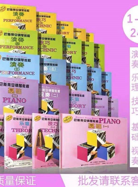 巴斯蒂安钢琴教程1-5册可爱的古典名曲 成人巴斯蒂安  幼儿巴斯AB