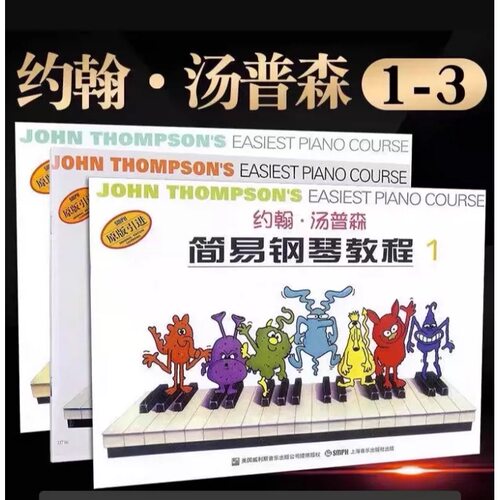 全新彩色版小汤123册 小汤姆森简易钢琴入门级教材教程