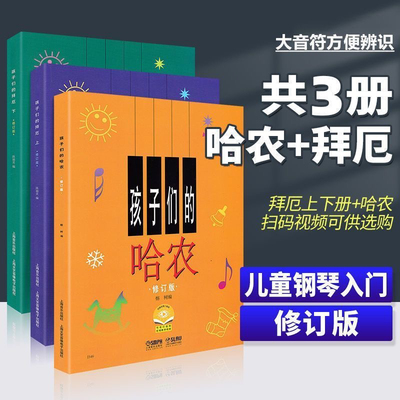 正版孩子们的哈农 孩子们的拜厄上下册 哈农钢琴入门教程修订版