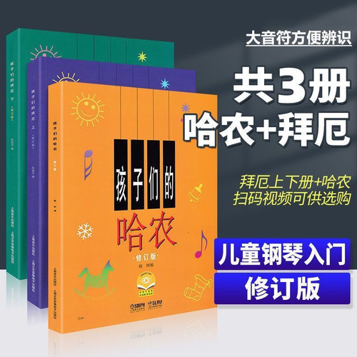 正版孩子们的哈农 孩子们的拜厄上下册 哈农钢琴入门教程修订版