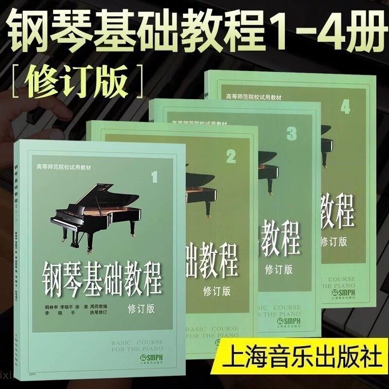 高师钢琴基础教程1234级 修订版高钢入门 钢琴 钢基1-4全套