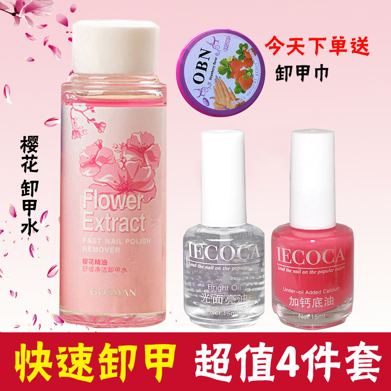【送卸甲棉】卸甲水套装美甲油洗卸甲油快速卸甲洗指甲油水亮底油