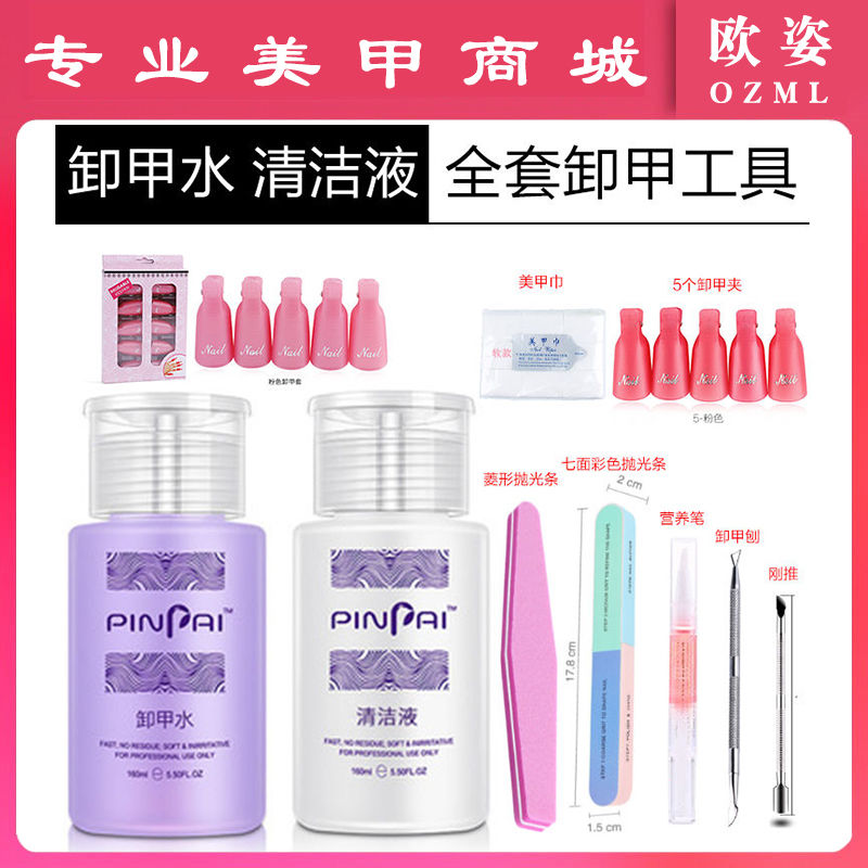 美甲清洁啫喱水洗甲水卸甲水快干水卸甲清洁包卸除光疗甲油胶工具