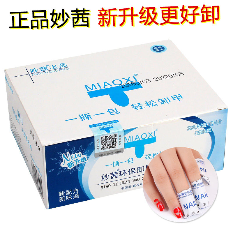 美甲专用妙茜卸甲包洗卸甲水缷指甲油胶光疗胶卸甲巾棉液工具套装