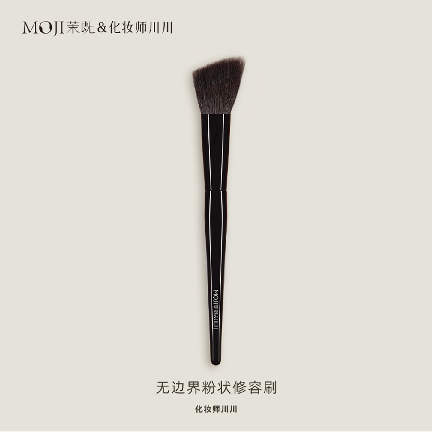 茉既化妆刷化妆师川川联名无边界粉状修容刷双层动物毛化妆刷图片