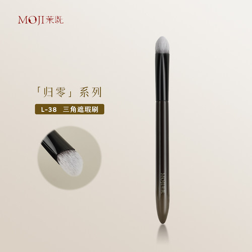 茉既归零L38三角遮瑕刷