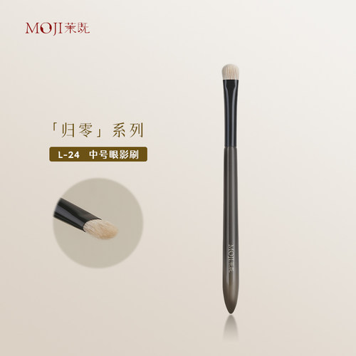 茉既归零L24中号眼影刷