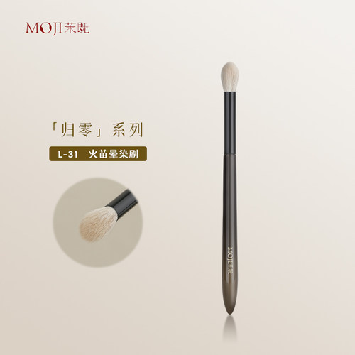 茉既归零L31火苗晕染刷