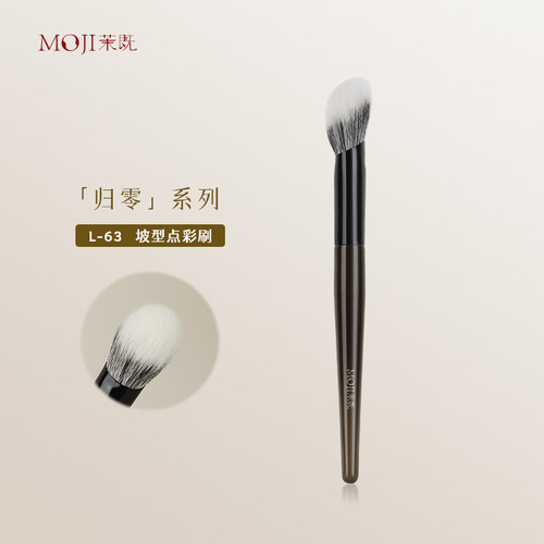 茉既归零L63坡型点彩刷
