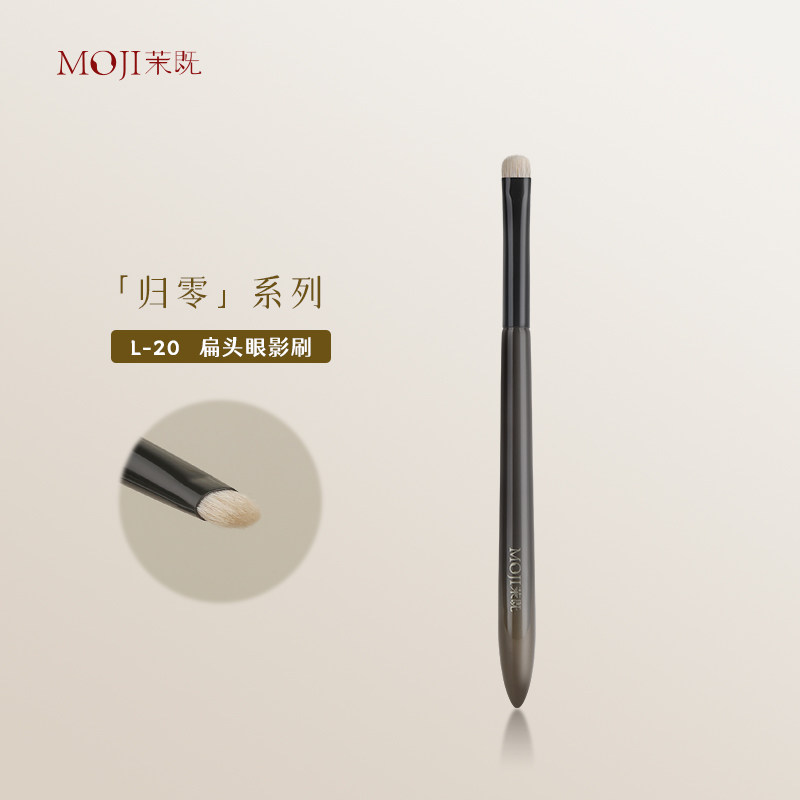 茉既归零L20扁头眼影刷图片