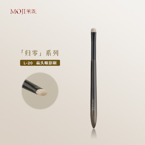 茉既归零L20扁头眼影刷