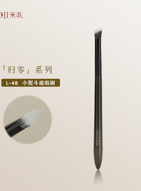 茉既化妆刷归零L48小熨斗遮瑕刷遮痘印黑眼圈斑点泪沟无痕遮暇刷