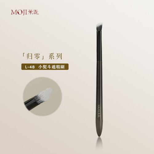 茉既归零L48小熨斗遮瑕刷
