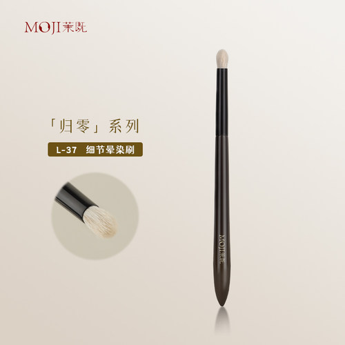 茉既归零L37细节晕染刷