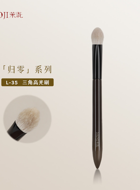 茉既归零L35三角高光刷锥形局部定妆哑光提亮动物软毛专业化妆刷