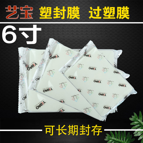 艺宝6寸塑封膜照片过塑膜护卡膜