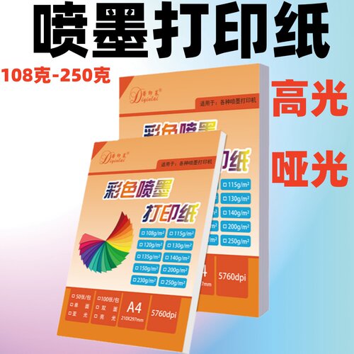 蒂印莱A4A3哑光彩墨纸亮光喷墨纸
