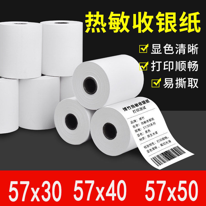 博竹58mm美团热敏纸收银纸小票纸