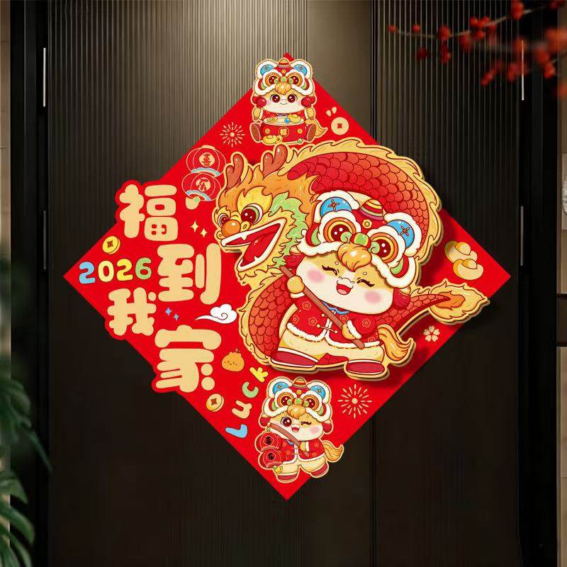 2026年马年新款小马醒狮立体福字贴春节福到我家招财多款卡通装饰,节庆用品/礼品,福字/窗花/窗贴,淘宝优惠券,粉丝福利购,淘宝优惠卷