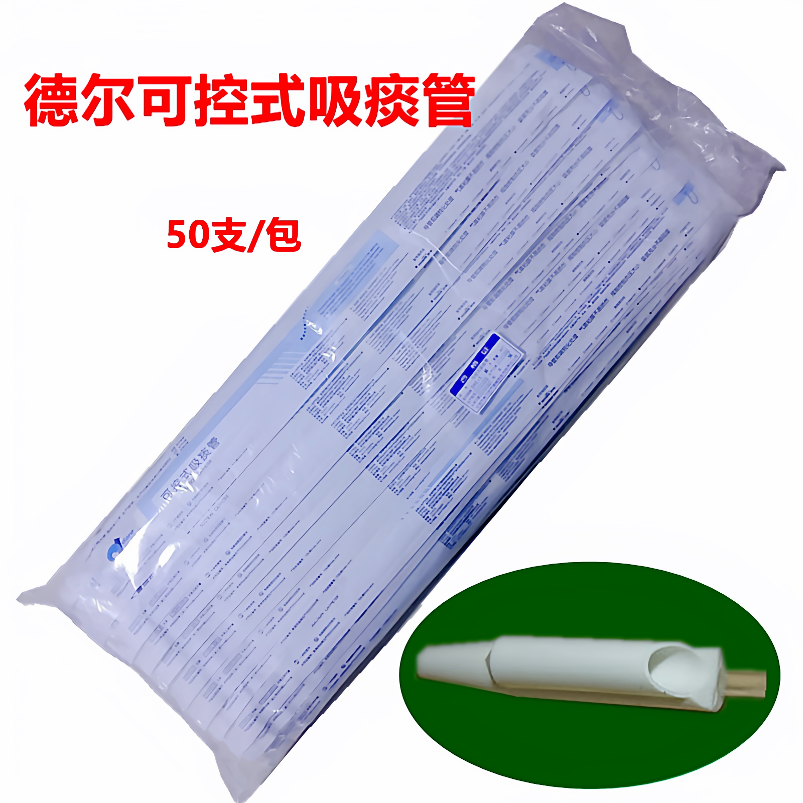 德尔可控式吸痰管一次性无菌医用用具硅胶软管成人50支装带手套