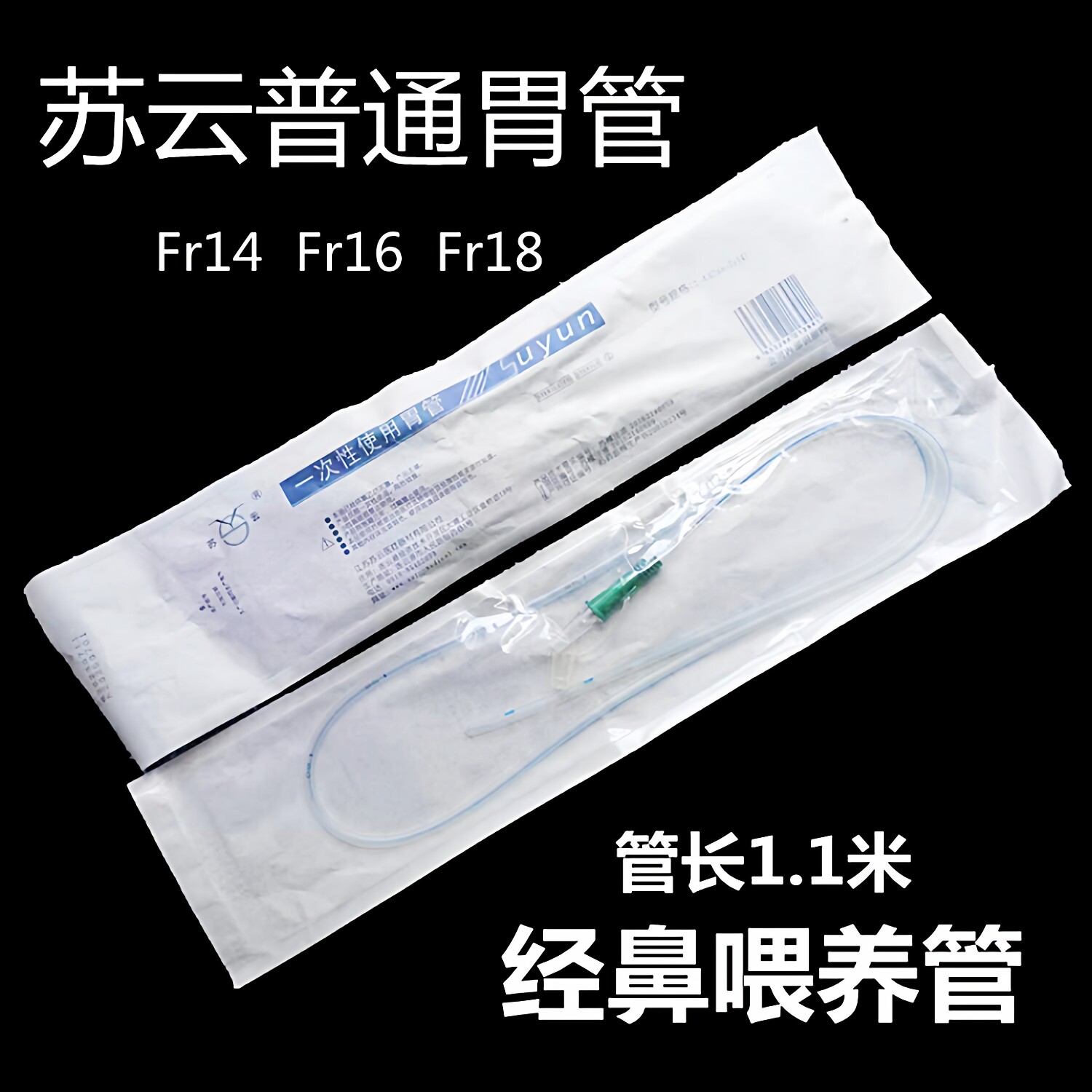 苏云鼻胃管一次性经鼻喂养