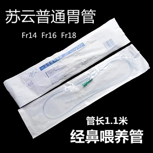 正品江苏苏云一次性无导丝鼻胃管留置胃管营养液输注管14/16/18号
