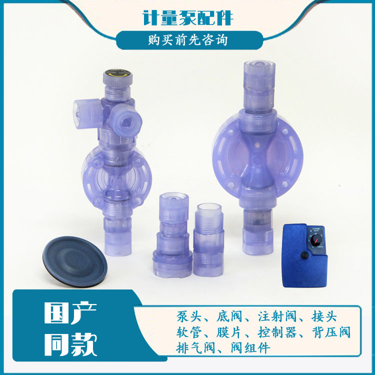 IWAKI易威奇计量泵配件国产同款膜片控制器阀组件底阀背压阀软管
