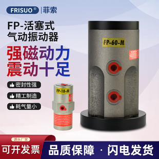 菲索FP活塞式气动振动器往复直线式震动器灰粉石料仓堵料下料器