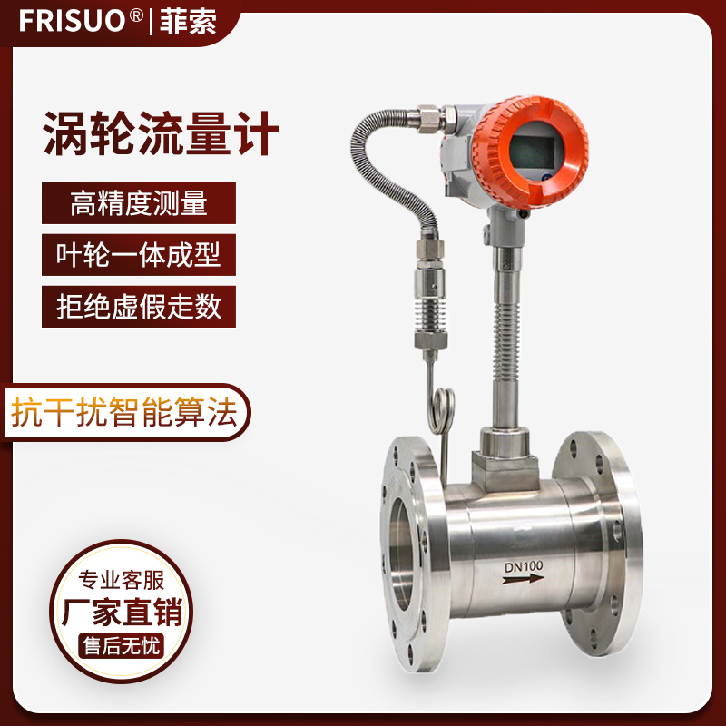 菲索涡轮流量计柴油汽油甲醇管道式流量表纯水液体脉冲数显传感器