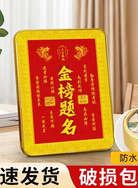 正版金榜题名中高考摆件礼品送学生仪式感桌面励志字画相框摆台
