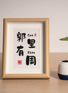 郭里有周情侣姓氏谐音梗相框创意书法摆台生日礼物摆件装饰画定制